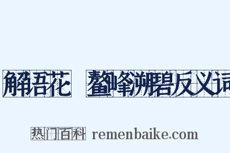 解语花·鳌峰溯碧反义词是什么意思的图片